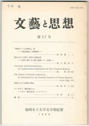 文芸と思想　５７号