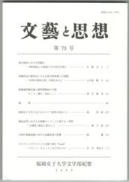 文芸と思想　７３号