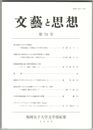 文芸と思想　７３号