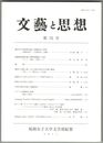 文芸と思想　７５号