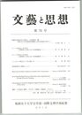 文芸と思想　７６号