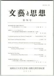 文芸と思想　７８号