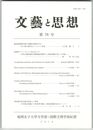 文芸と思想　７８号