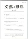 文芸と思想　７９号