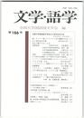 文学・語学１８６号