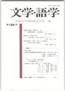 文学・語学１８９号