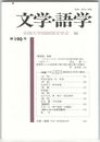 文学・語学１９０号