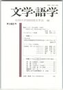 文学・語学１９１号