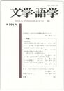文学・語学１９２号