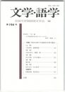 文学・語学１９４号