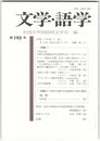 文学・語学１９５号