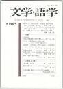 文学・語学１９６号