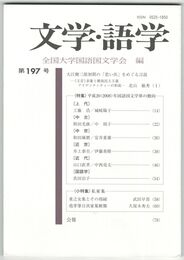 文学・語学１９７号