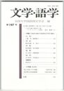 文学・語学１９７号