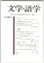 文学・語学１９８号