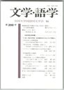 文学・語学２００号