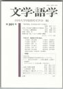 文学・語学２０１号