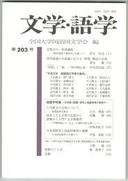 文学・語学２０３号