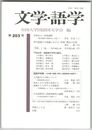 文学・語学２０３号