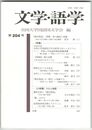 文学・語学２０４号
