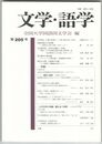 文学・語学２０５号