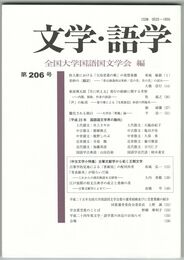 文学・語学２０６号