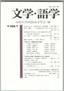 文学・語学２０６号