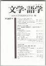 文学・語学２０７号