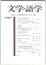 文学・語学２０８号