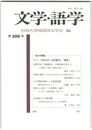 文学・語学２０９号
