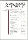 文学・語学２１１号