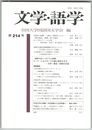 文学・語学２１４号