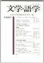 文学・語学２１５号
