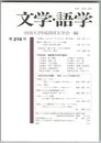 文学・語学２１６号