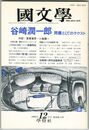 国文学　解釈と教材の研究　38巻14号　問題としてのテクスト