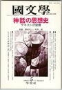 国文学　解釈と教材の研究　39巻06号　神話の思想史　テキストの変奏