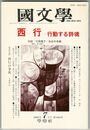 国文学　解釈と教材の研究　39巻08号　西行　行動する詩魂
