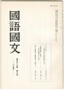 国語国文　634号56巻　6号　きしかた考　仮名文伝本の文献学的処理の方法