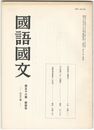 国語国文　632号56巻　4号 矛盾表現と嬰孩行