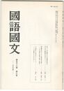 国語国文　636号56巻　8号　再び、古今集巻七右大将藤原朝臣の四十賀の屏風歌の作者について