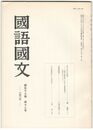国語国文　640号56巻12号　杉山山中の物語　『源平盛衰記』における故事説話の方法をめぐって