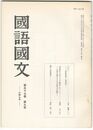 国語国文　649号57巻　9号　「かの」　『伊勢物語』の遠近法