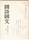 国語国文　653号58巻　1号　同時代文学の中の「とはずがたり」