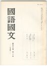 国語国文　654号58巻　2号　「野生」の系譜　芥川龍之介一面