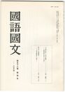 国語国文　656号58巻　4号　『三国伝記』の成立基盤