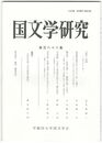 国文学研究　１６８集