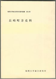 長崎町方史料　１～４