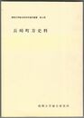 長崎町方史料　１～４