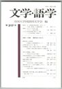 文学・語学２１７号　全国大学国語国文学会
