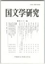 国文学研究　１８１集